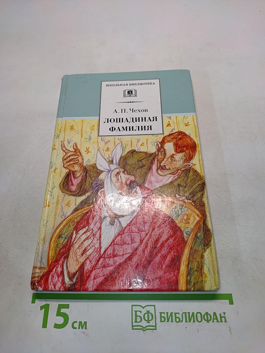Лошадиная фамилия
