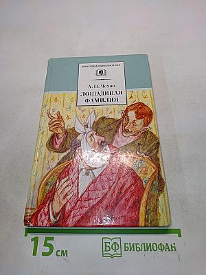 Лошадиная фамилия