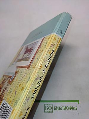 Лошадиная фамилия