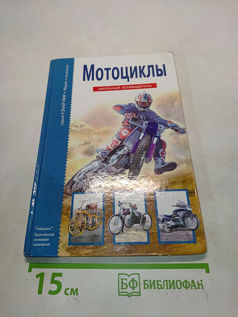 Мотоциклы. Школьный путеводитель