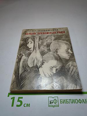 Четыре тревожных года