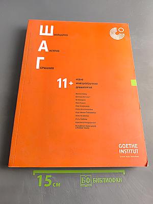 ШАГ 11+. Новая немецкоязычная драматургия
