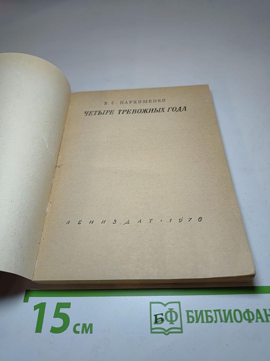 Четыре тревожных года
