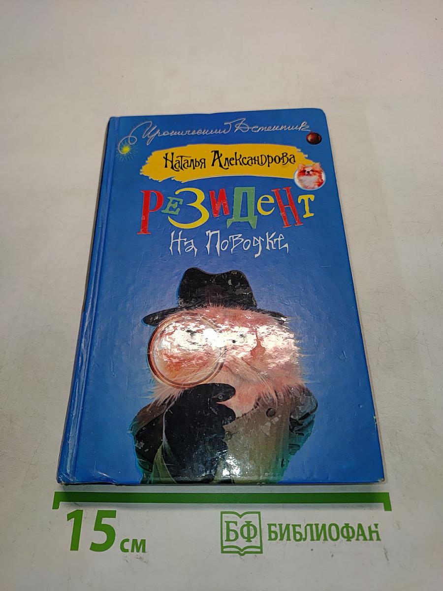 Резидент на поводке