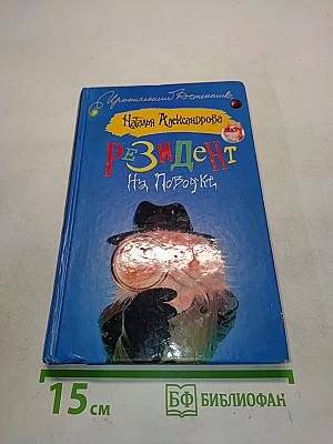 Резидент на поводке