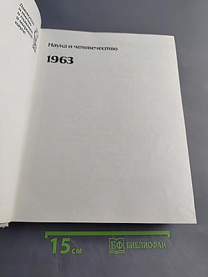 Наука и человечество 1963