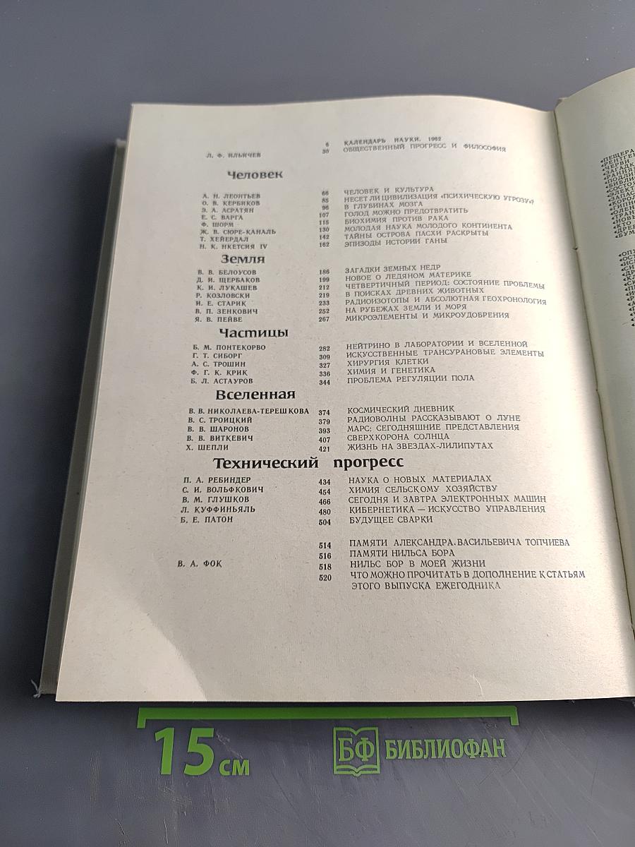 Наука и человечество 1963