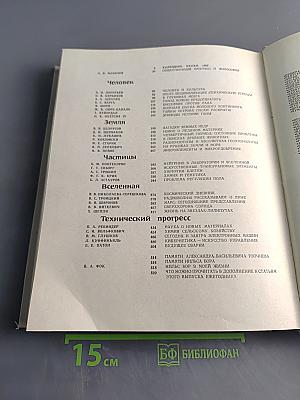 Наука и человечество 1963