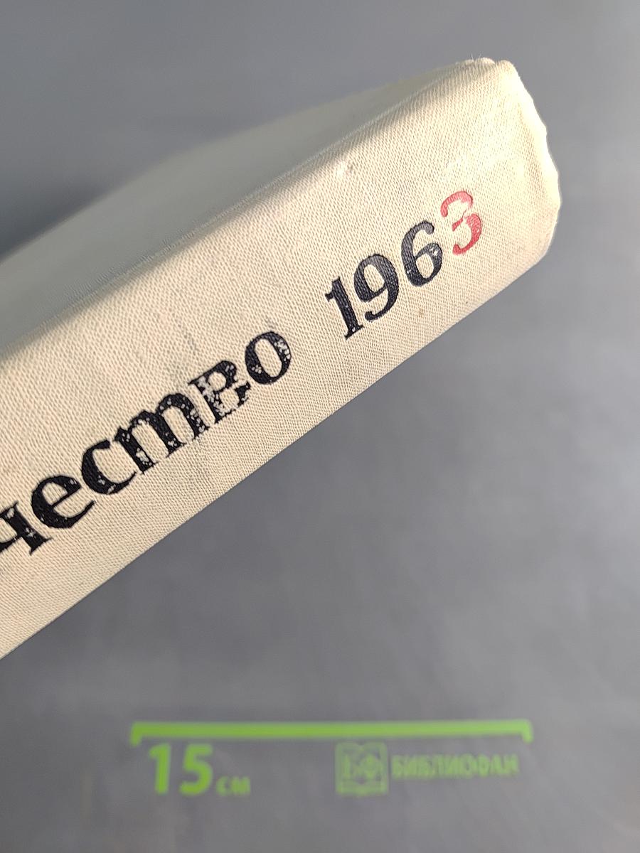 Наука и человечество 1963