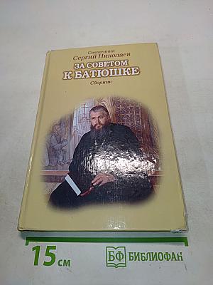 За советом к батюшке