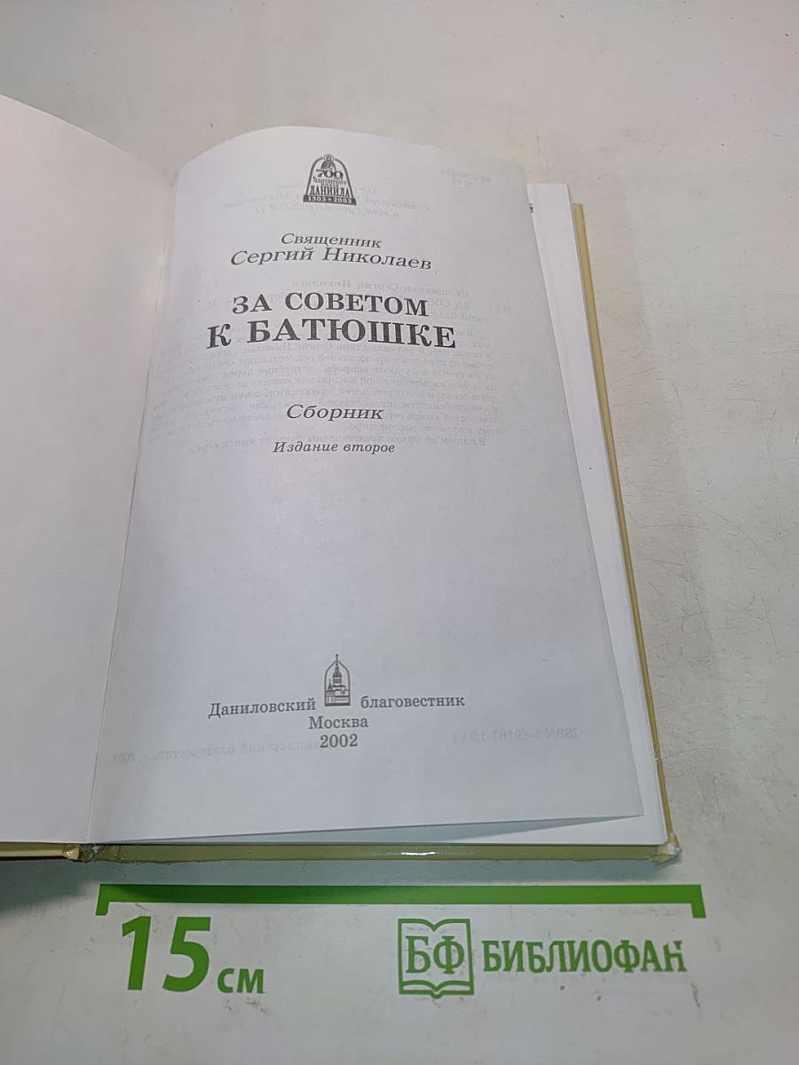 За советом к батюшке