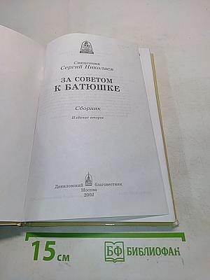За советом к батюшке