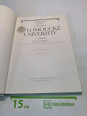 Organizace, pečetě a insignie Olomoucké univerzity v letech 1573/1973