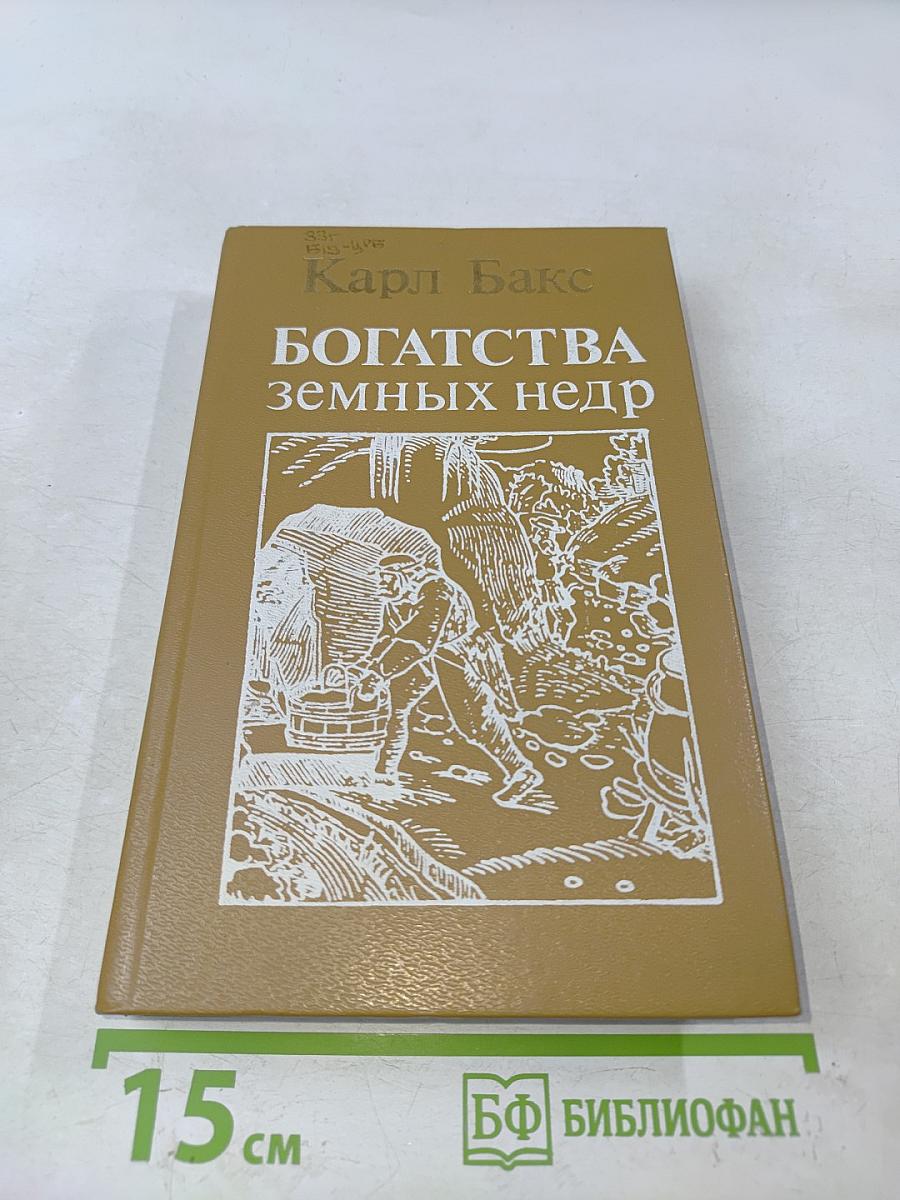 Богатства земных недр