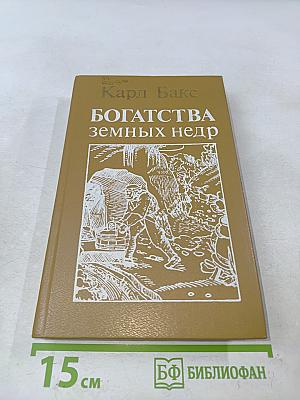 Богатства земных недр