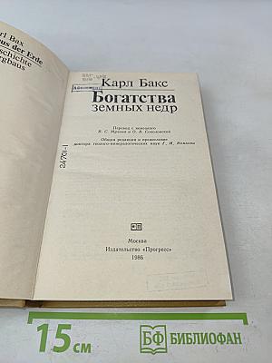 Богатства земных недр