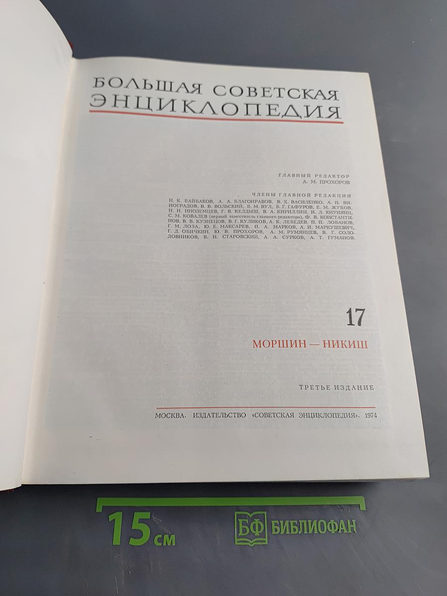 Большая советская энциклопедия. Том 17. Моршин — Никиш