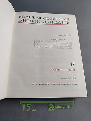 Большая советская энциклопедия. Том 17. Моршин — Никиш