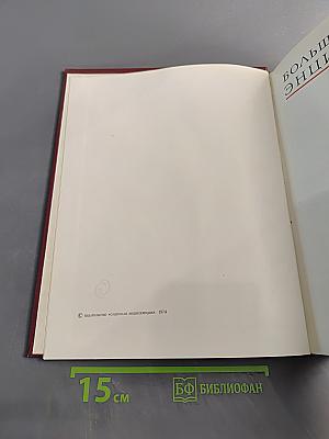 Большая советская энциклопедия. Том 17. Моршин — Никиш