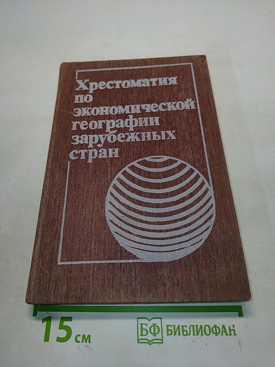 Хрестоматия по экономической географии зарубежных стран