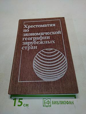 Хрестоматия по экономической географии зарубежных стран
