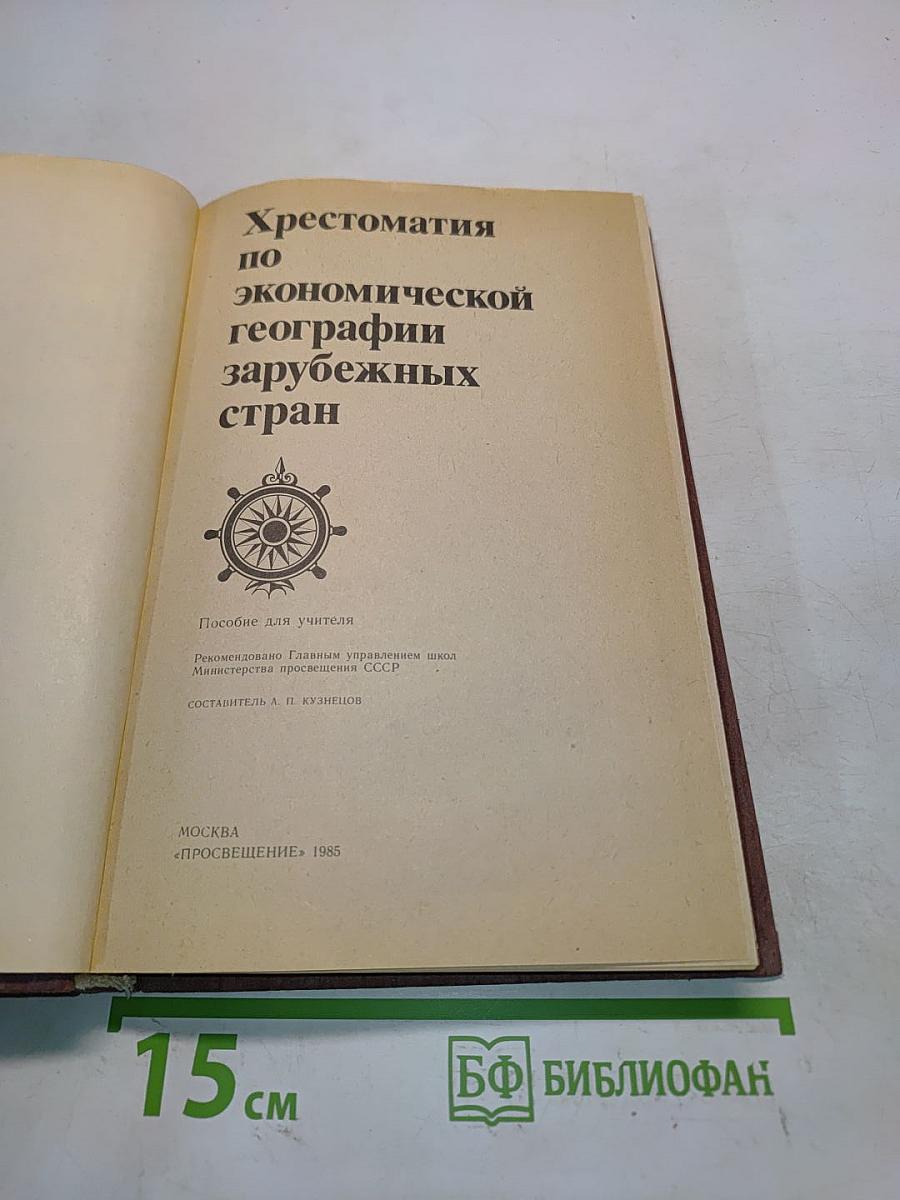 Хрестоматия по экономической географии зарубежных стран