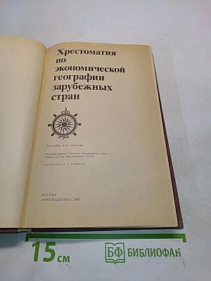 Хрестоматия по экономической географии зарубежных стран