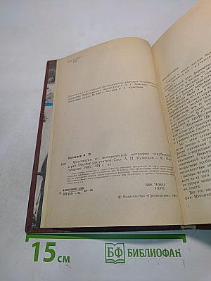 Хрестоматия по экономической географии зарубежных стран