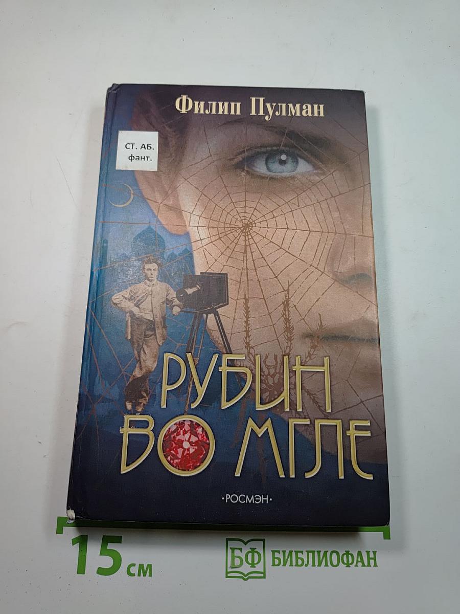 Рубин во мгле