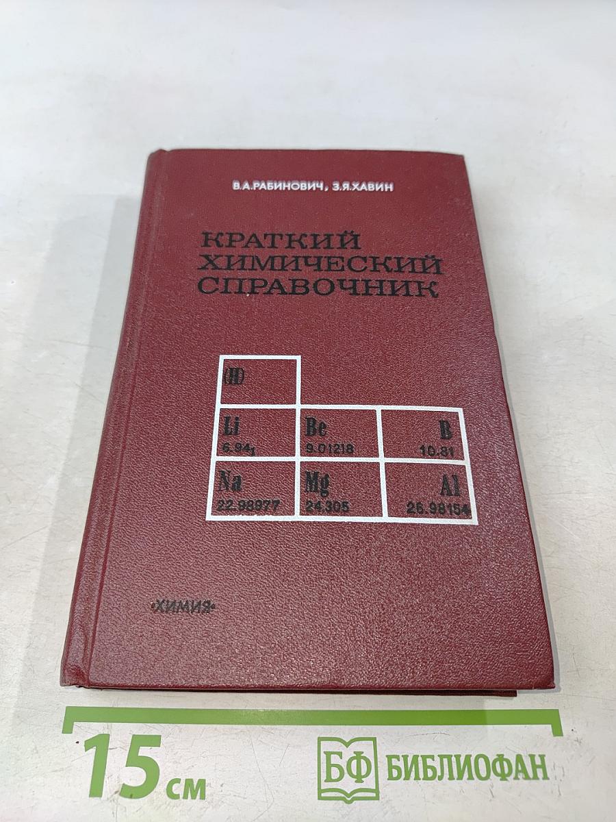 Краткий химический справочник