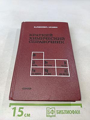 Краткий химический справочник