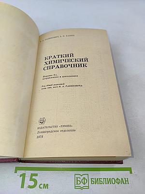 Краткий химический справочник