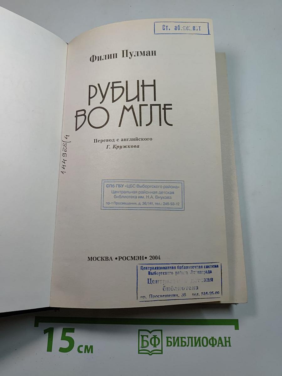Рубин во мгле