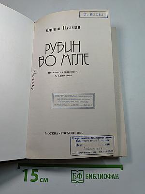 Рубин во мгле
