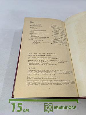 Краткий химический справочник