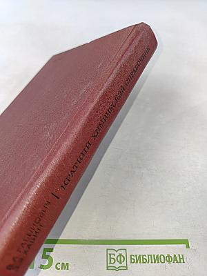 Краткий химический справочник