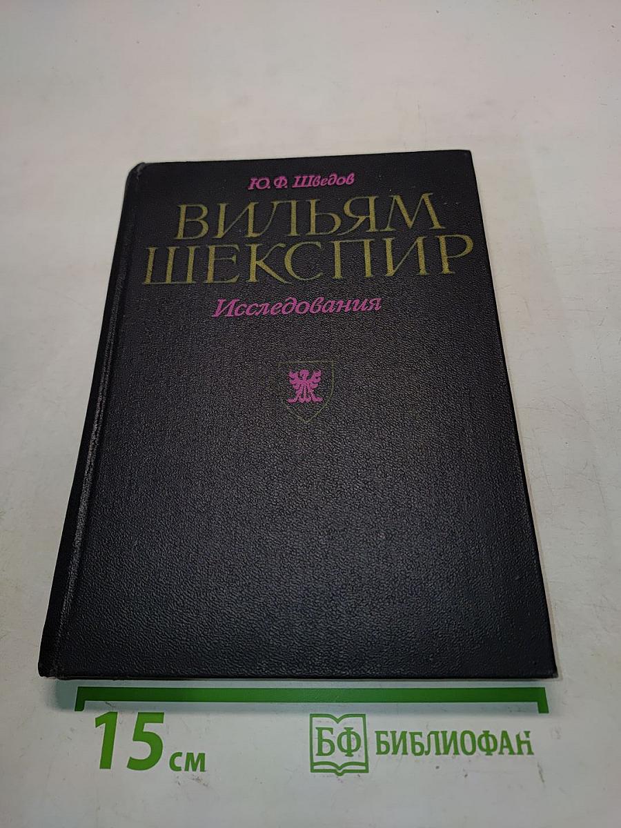 Вильям Шекспир. Исследования
