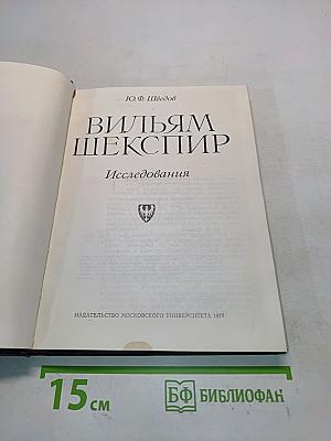 Вильям Шекспир. Исследования