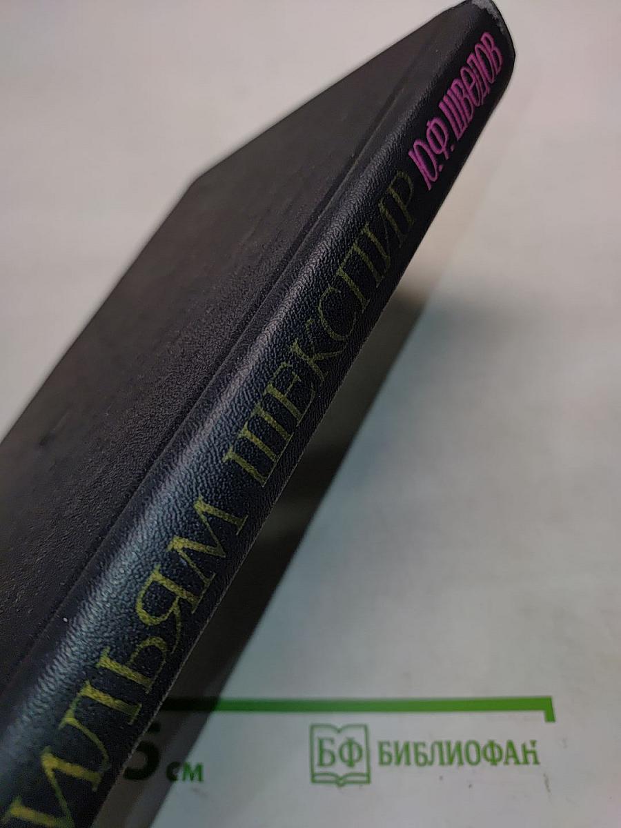Вильям Шекспир. Исследования