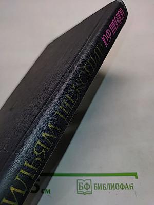 Вильям Шекспир. Исследования