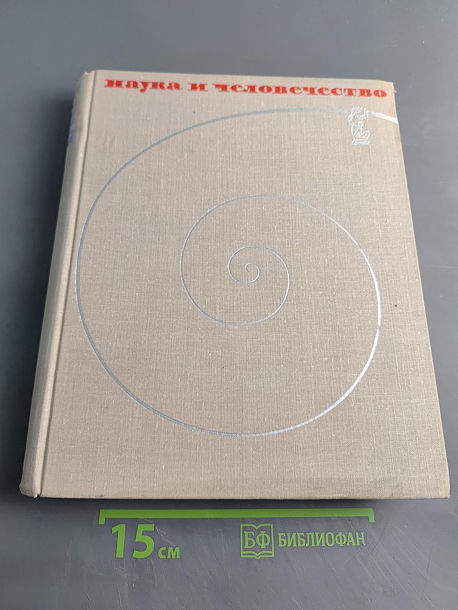 Наука и человечество