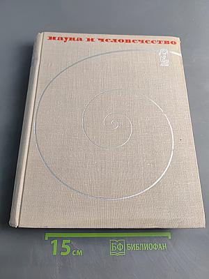Наука и человечество