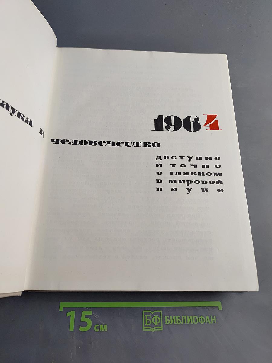 Наука и человечество
