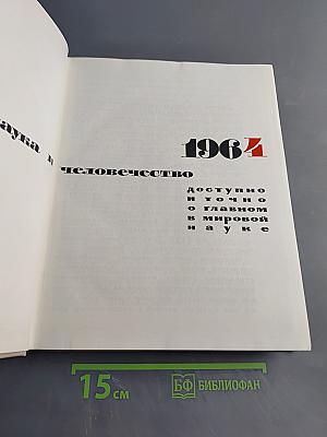 Наука и человечество