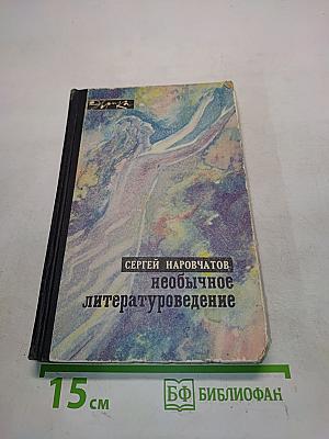 Необычное литературоведение