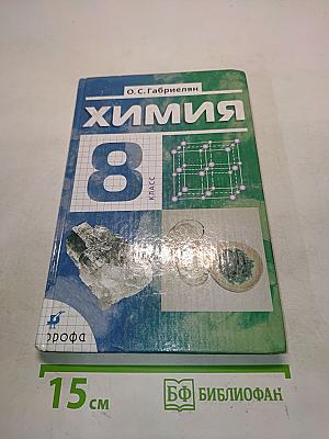 Химия 8 класс