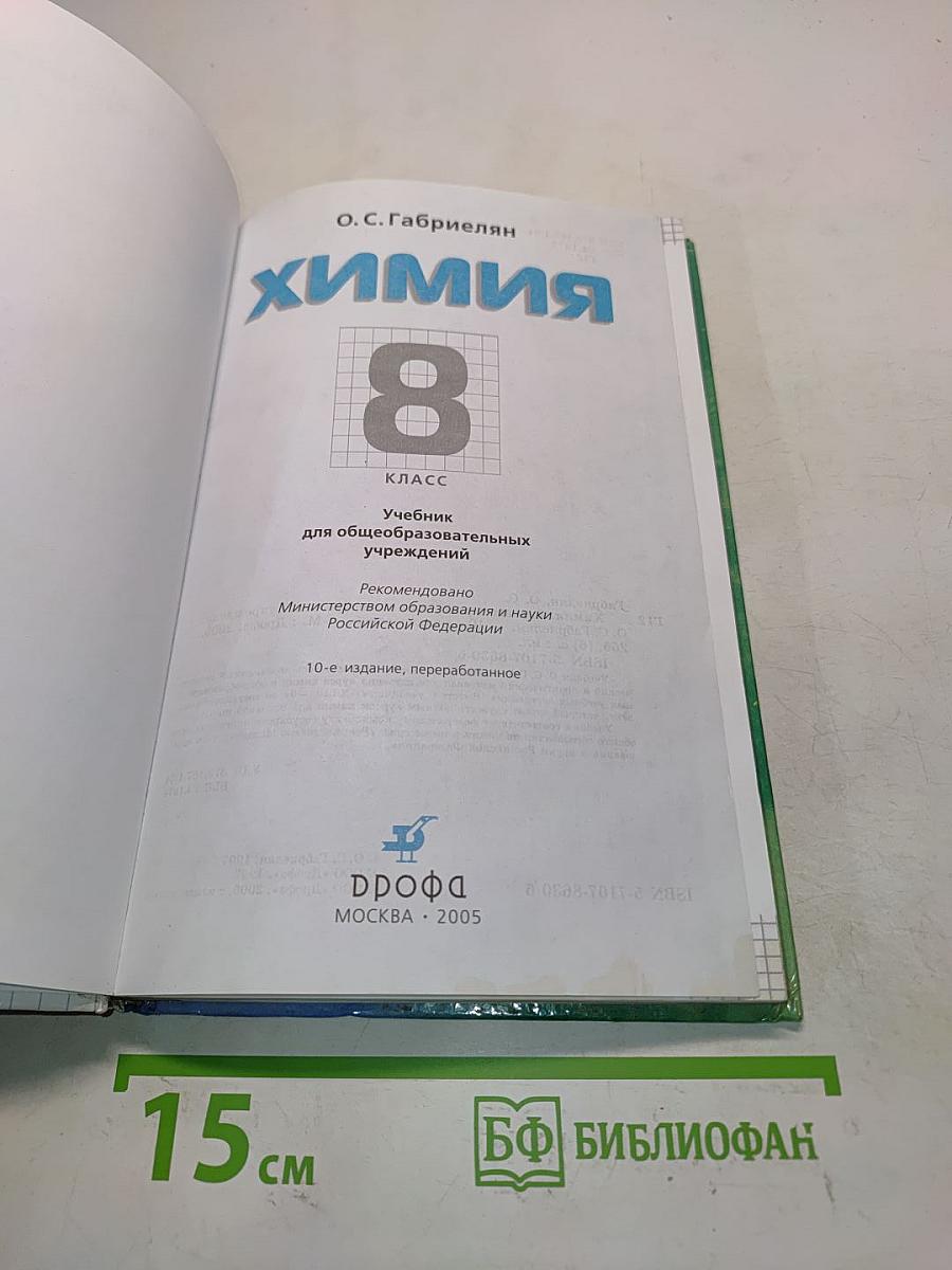 Химия 8 класс