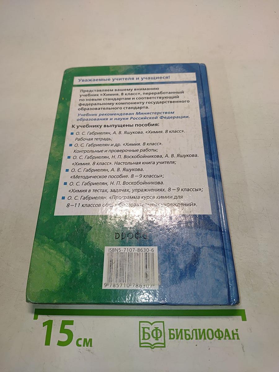 Химия 8 класс