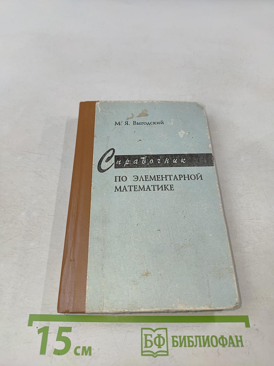 Справочник по элементарной математике