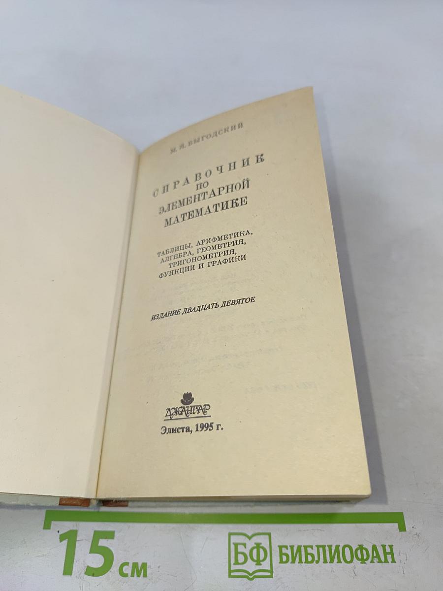 Справочник по элементарной математике